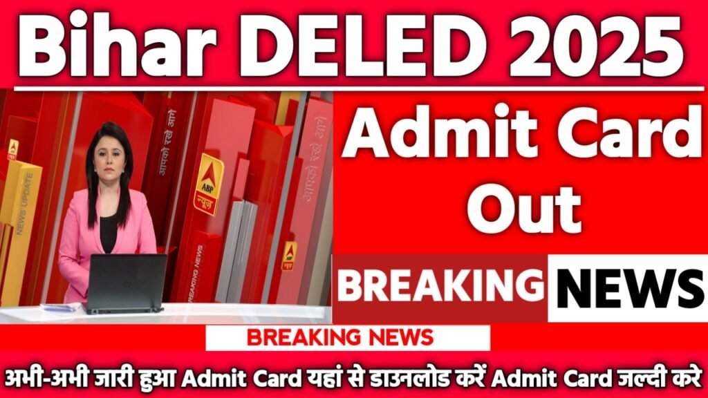 Bihar DELED Admit Card 2025: एडमिट कार्ड जारी यहां से करें चेक या डाउनलोड
