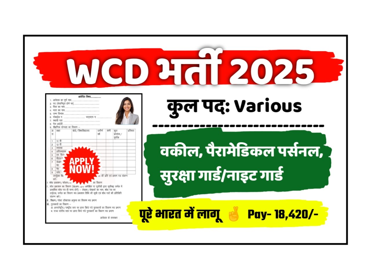 WCD Security Guard New Vacancy 2025- महिला एवं बाल विकास विभाग भर्ती 2025, Authoritative Notice Out