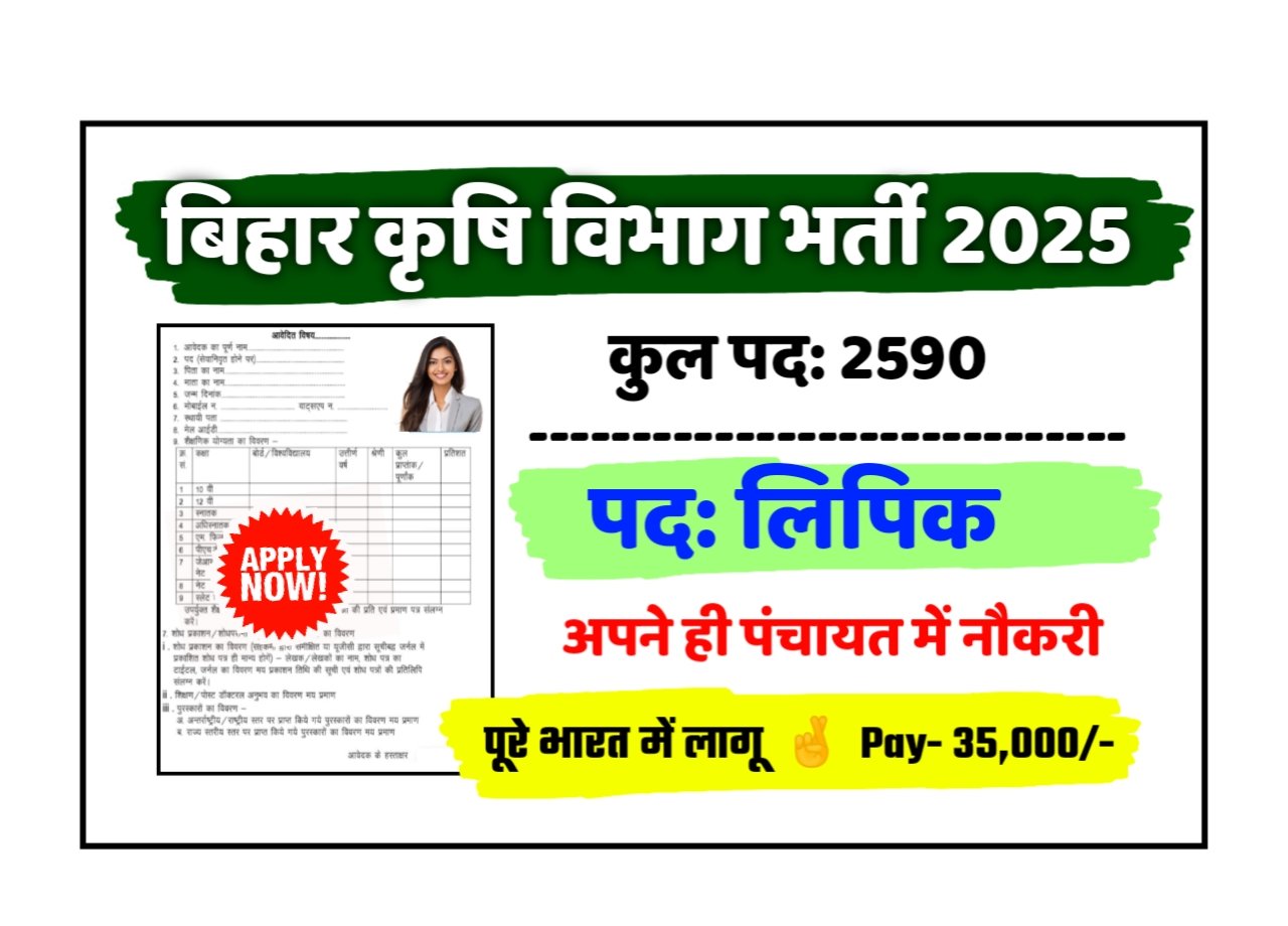 Bihar Krishi Vibhag New Vacancy 2025: बिहार कृषि विभाग में 2590 पदो पर बम्पर भर्ती