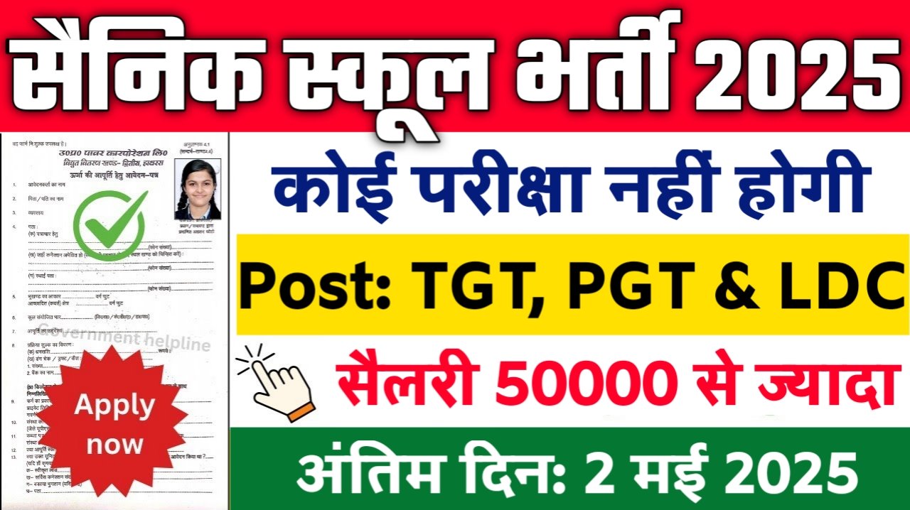 School LDC New Vacancy 2025: सैनिक स्कूल में 10वीं पास के लिए आई बम्पर भर्ती