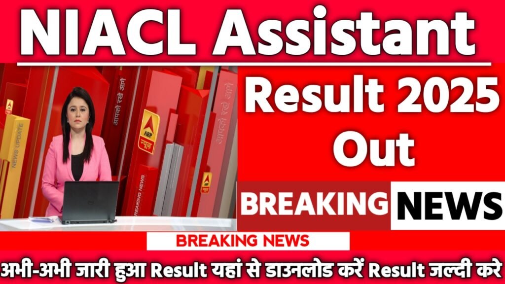 NIACL Assistant Result 2024: रिजल्ट जारी यहां से करें चेक या डाउनलोड