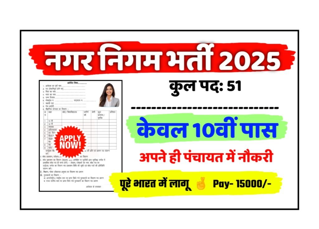 BMC Store New Vacancy 2025: नगर निगम में 10वीं पास के लिए आई बम्पर भर्ती