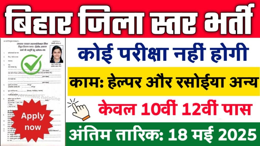 Bihar District Level New Vacancy 2025- बिहार जिला स्तर भर्ती 2025, Authoritative Notice Out