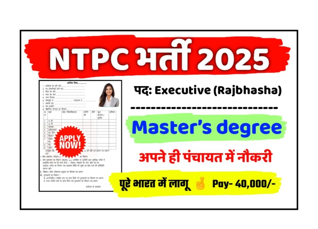 NTPC New Vacancy 2025: एनटीपीसी कार्यकारी में बम्पर भर्ती
