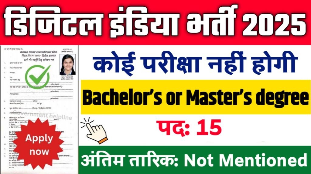 Digital India New Vacancy 2025: डिजिटल इंडिया में बम्पर भर्ती