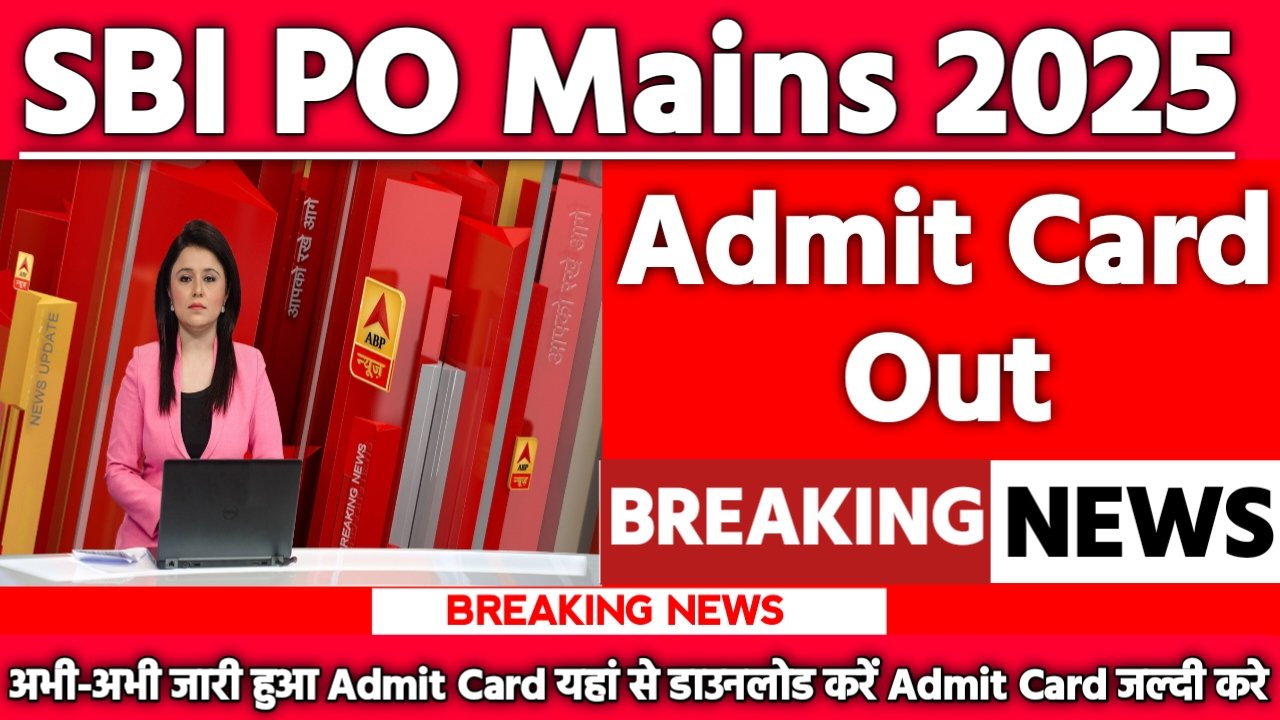 SBI Probationary Officer PO Mains Admit Card 2025: एडमिट कार्ड जारी यहां से करें चेक या डाउनलोड