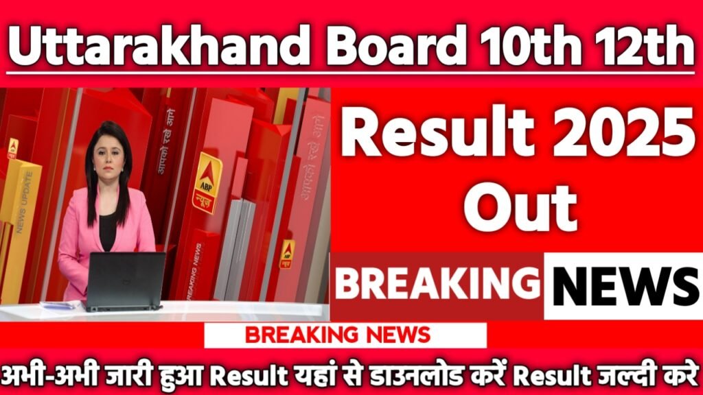 Uttarakhand Board 10th 12th Result 2025: रिजल्ट जारी यहां से करें चेक या डाउनलोड (Result Declared) 