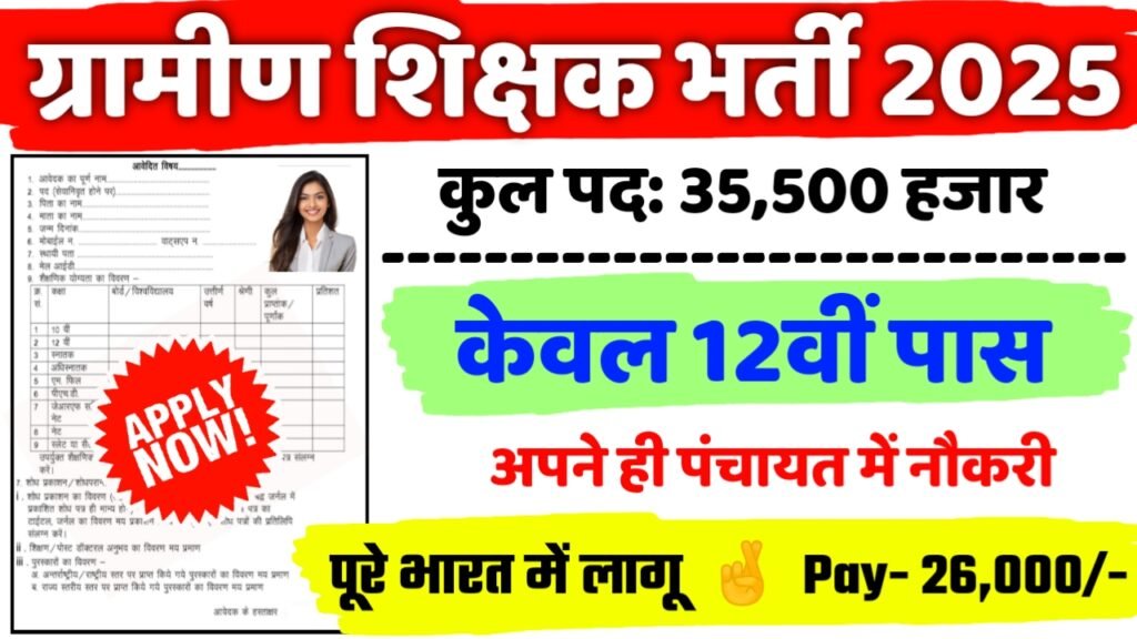 Gramin Teacher New Vacancy 2025: ग्रामीण शिक्षक में 35500 पदों पर बम्पर भर्ती