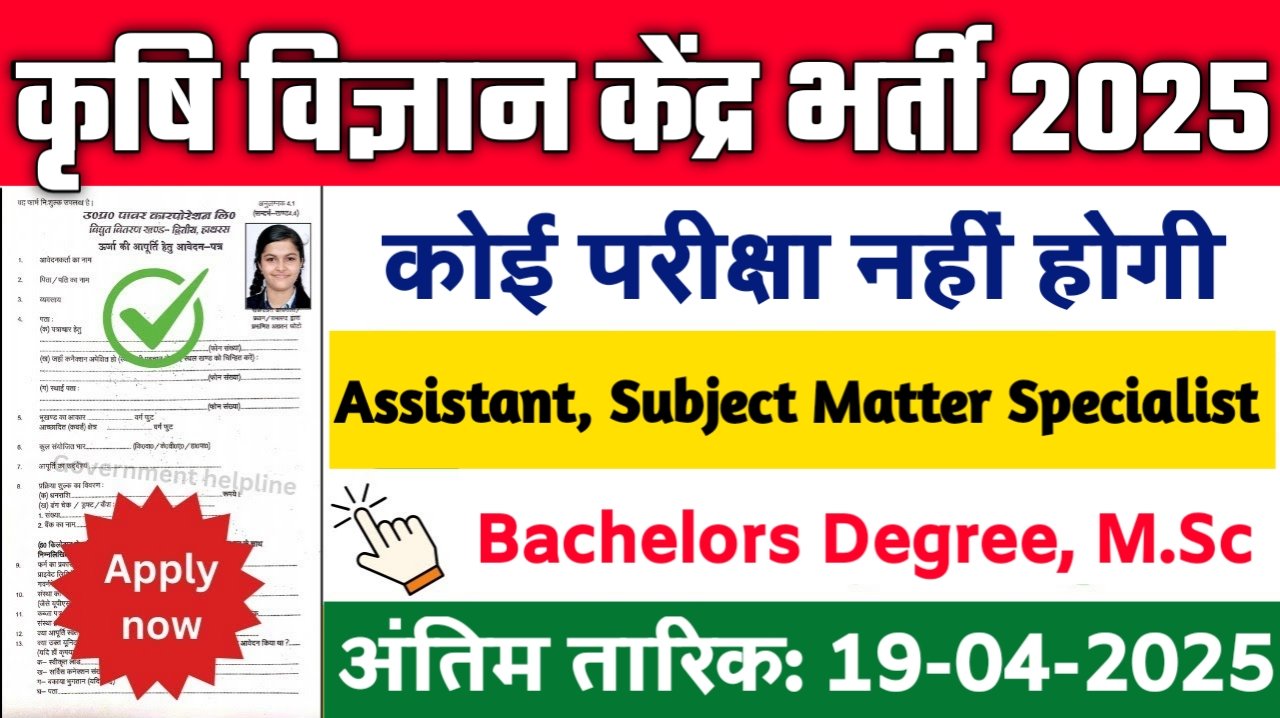 Krishi Vigyan Kendra New Vacancy 2025- कृषि विज्ञान केंद्र भर्ती 2025, Authoritative Notice Out