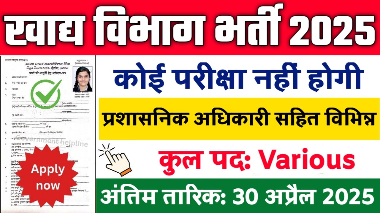 Food Department New Vacancy 2025: खाद्य विभाग में बम्पर भर्ती