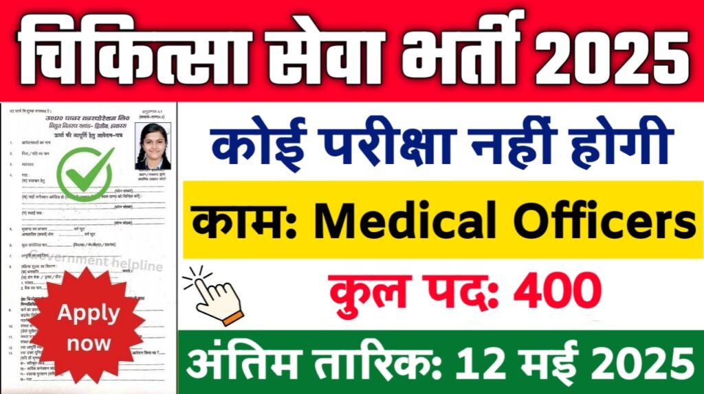 Armed Forces New Vacancy 2025: चिकित्सा सेवा में 400 पदों के लिए आई बम्पर भर्ती