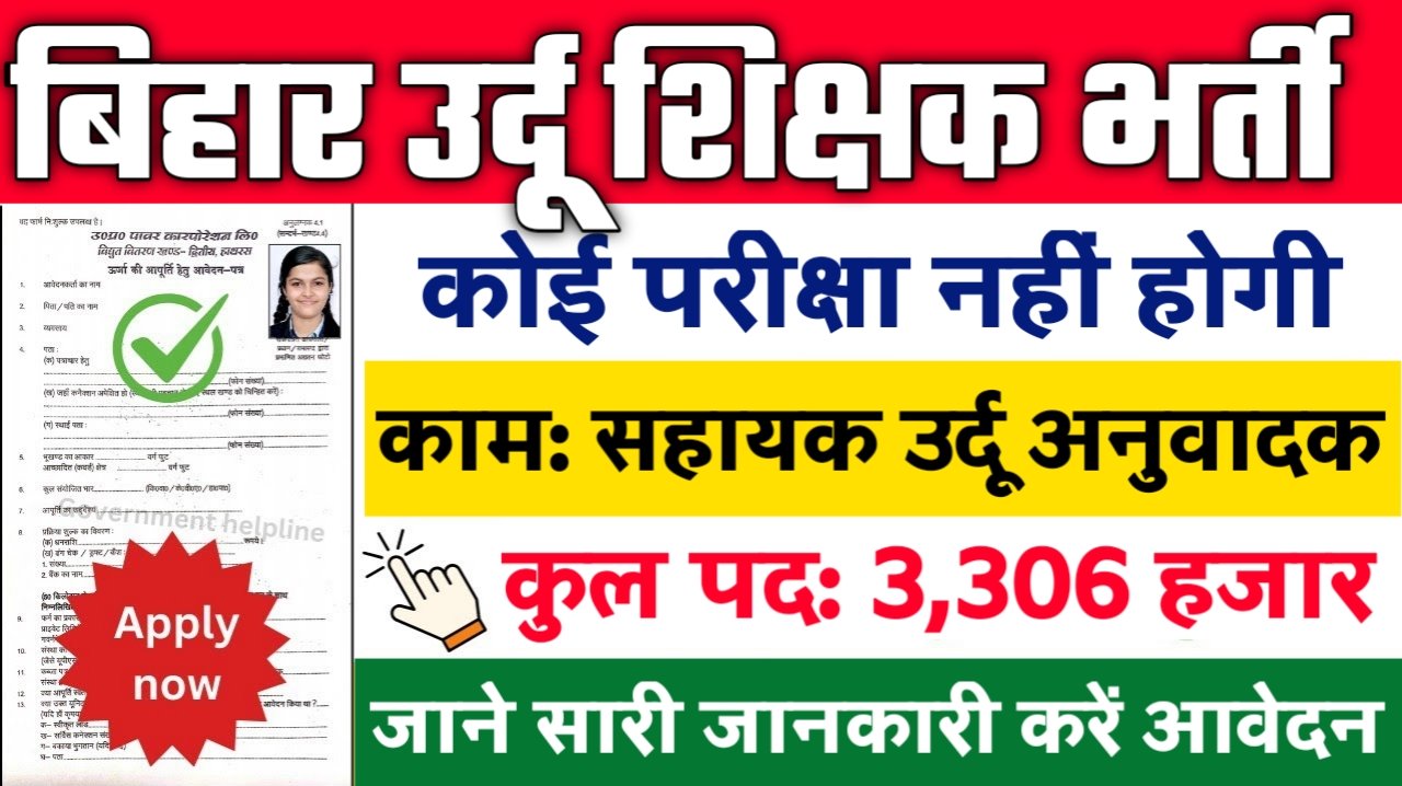 BSSC Assistant Urdu Translator New Vacancy 2025: बिहार SSC उर्दू अनुवादक में 3306 बम्पर भर्ती