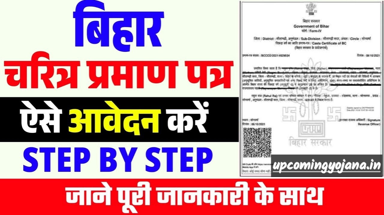 Bihar Character Certificate Online Apply 2025: बिहार में चरित्र प्रमाण पत्र के लिए ऑनलाइन आवेदन कैसे करें – पूरी जानकारी हिंदी में