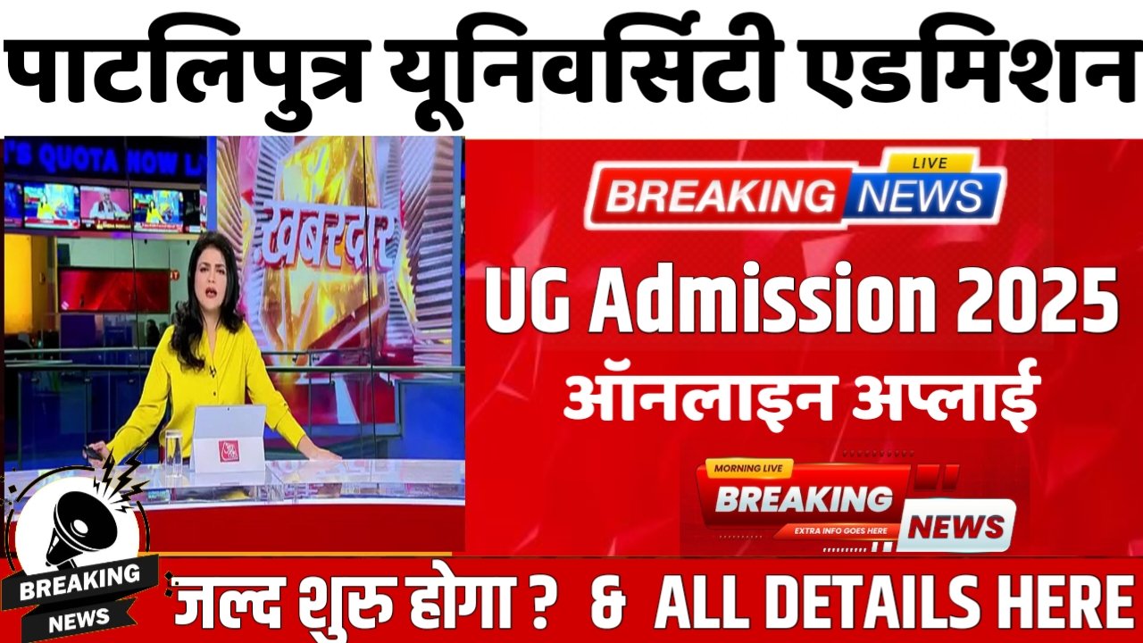 PPU UG Admission 2025-29: पाटलिपुत्र यूनिवर्सिटी में बीए, बीएससी और बीकॉम कोर्स में एडमिशन के लिए ऑनलाइन आवेदन 25 अप्रैल से शुरू – जानिए पूरी प्रक्रिया