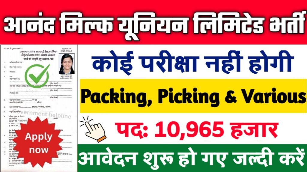 Anand Milk Union Limited New Vacancy 2025: आनंद मिल्क यूनियन लिमिटेड में 10वीं पास के लिए 10965 पदों पर भर्ती
