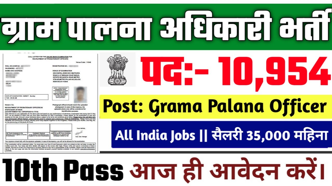 Grama Palana Officer New Vacancy 2025: ग्राम पालना अधिकारी में 10954 पदों पर बम्पर भर्ती