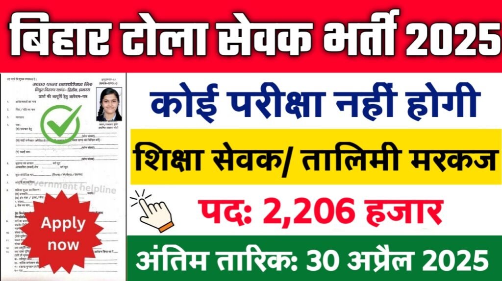 Bihar Tola Sevak All District New Vacancy 2025- बिहार टोला सेवक भर्ती 2025, Authoritative Notice Out
