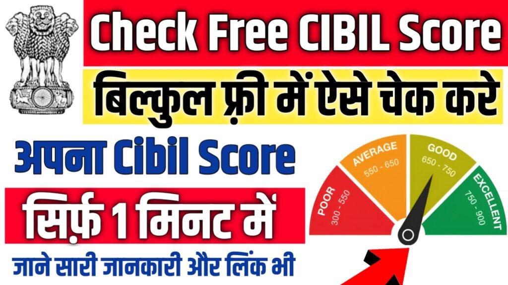 Free CIBIL Score Check 2025: बिना पैसे दिए ऐसे जानें अपना क्रेडिट स्कोर