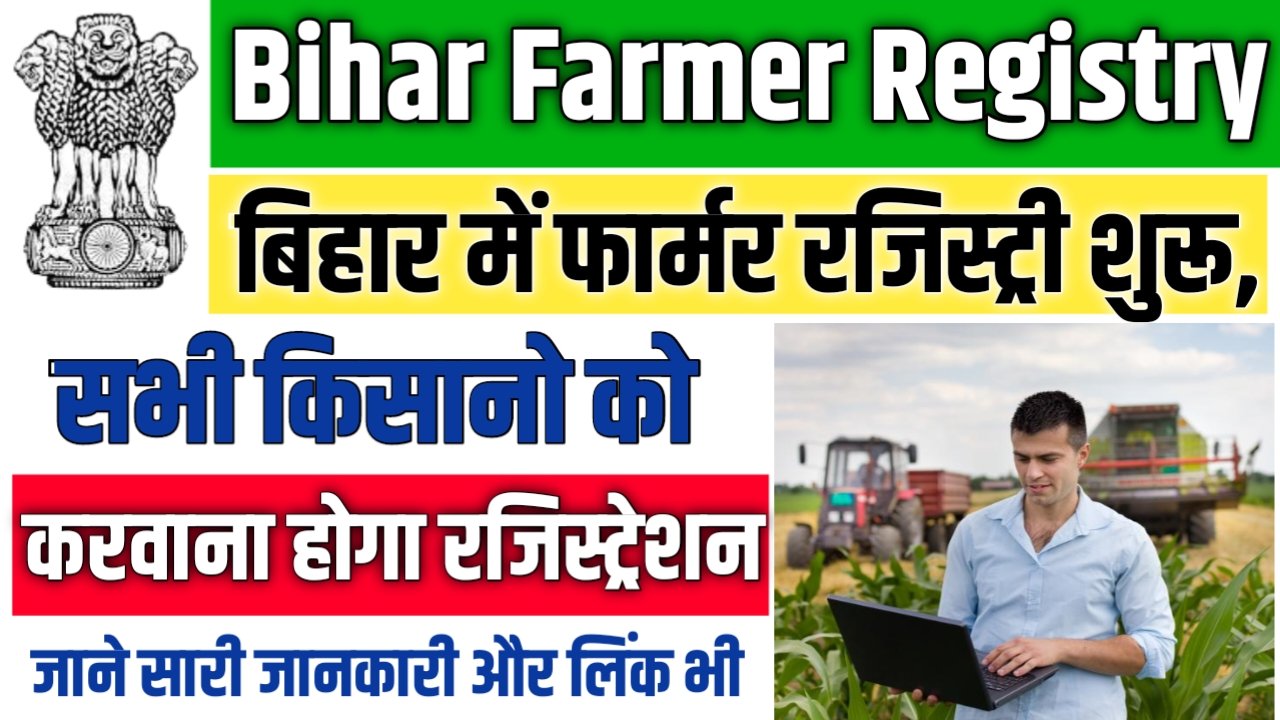 Bihar Farmer Registry 2025: किसान पंजीकरण क्यों ज़रूरी है और आवेदन कैसे करें?