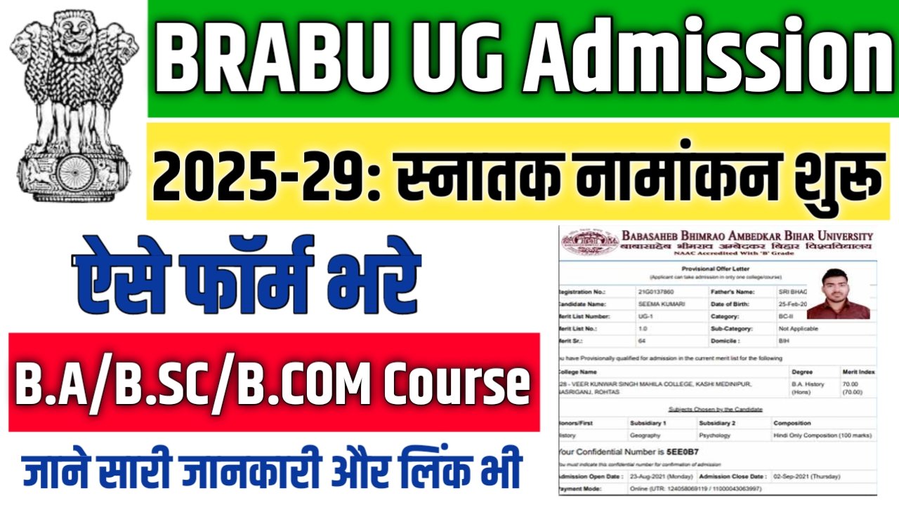 BRABU UG Admission 2025-29: स्नातक नामांकन के लिए आवेदन शुरू, ऐसे करें अप्लाई