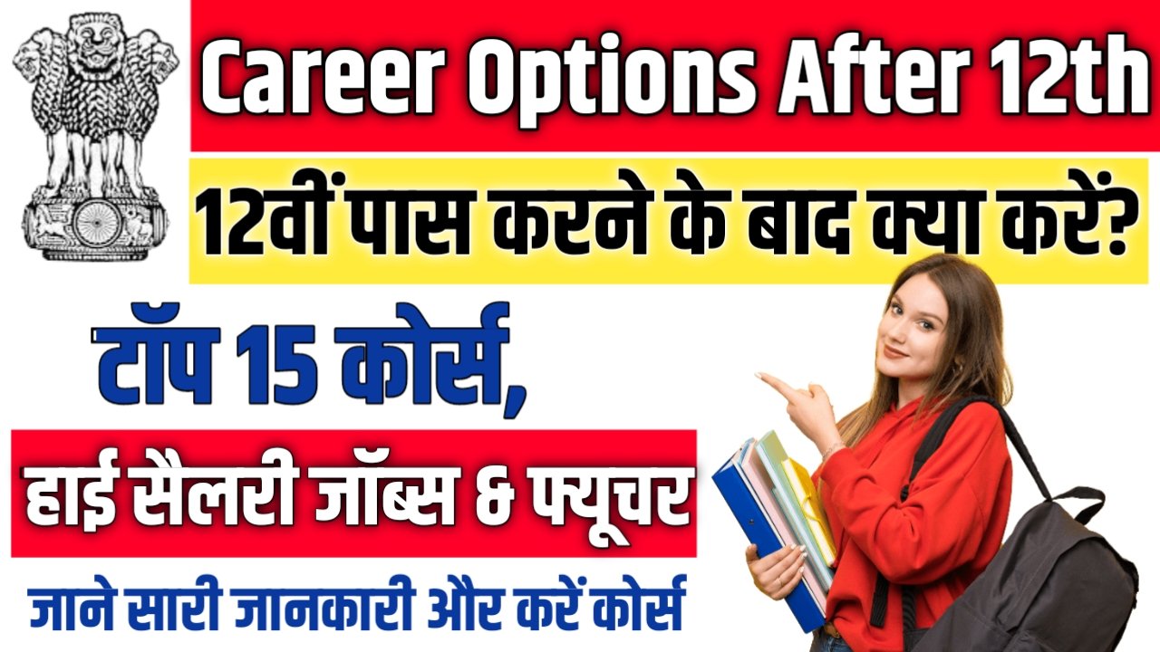 Career Options After 12th Science PCM & PCB (2025): टॉप 15 कोर्स, हाई सैलरी जॉब्स और फ्यूचर स्कोप