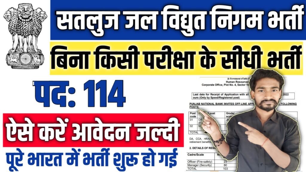 Satluj Jal Vidyut Nigam New Vacancy 2025: सतलुज जल विद्युत निगम में 10वीं पास के लिए आई बम्पर भर्ती