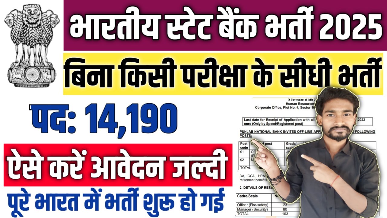 State Bank of India New Vacancy 2025: भारतीय स्टेट बैंक में 14190 बम्पर भर्ती