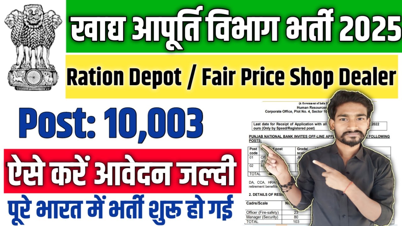 Food Supply New Vacancy 2025: खाद्य आपूर्ति विभाग में 10003 पदों पर आई बम्पर भर्ती