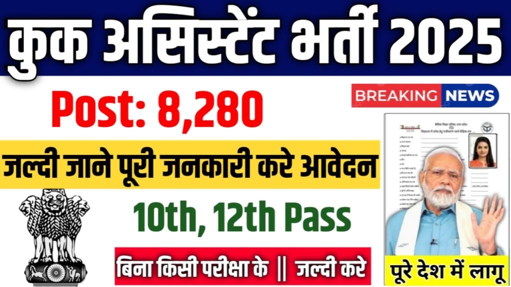 Cook Assistants New Vacancy 2025: कुक असिस्टेंट में 8,280 आई बम्पर भर्ती