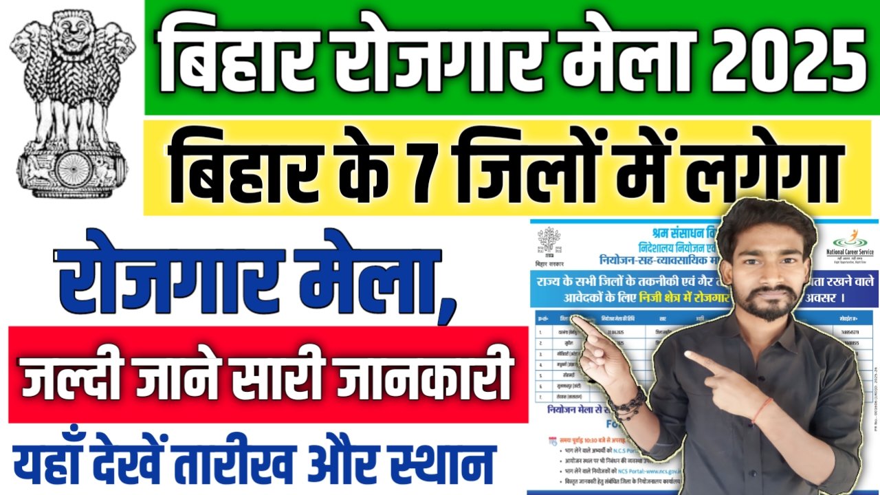 Bihar Rojgar Mela 2025: बिहार के 7 जिलों में लगेगा रोजगार मेला, यहाँ देखें तारीख और स्थान