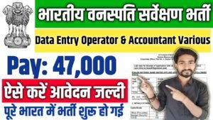 Botanical Survey of India New Vacancy 2025: भारतीय वनस्पति सर्वेक्षण में 10वीं पास के लिए आई बम्पर भर्ती