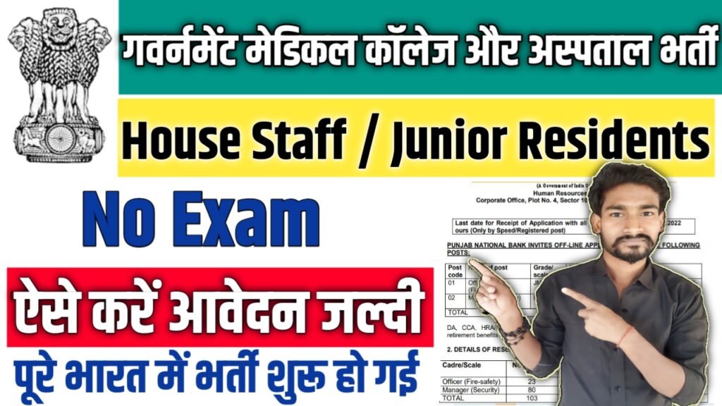 Govt Medical College & Hospital New Vacancy 2025: गवर्नमेंट मेडिकल कॉलेज और अस्पताल में बम्पर भर्ती