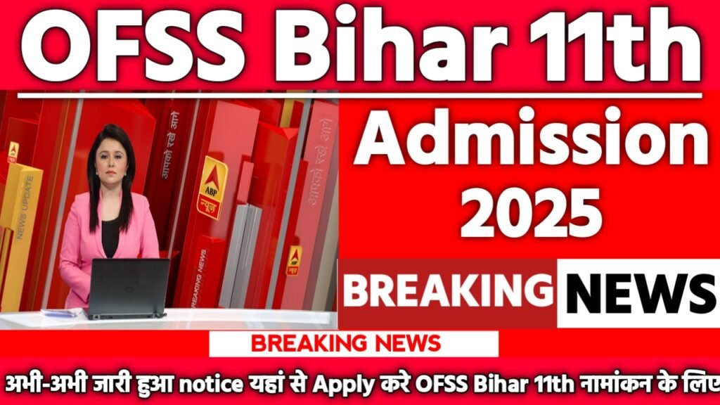 OFSS Bihar 11th Admission 2025: ऑनलाइन आवेदन शुरू, जानें पूरी प्रक्रिया