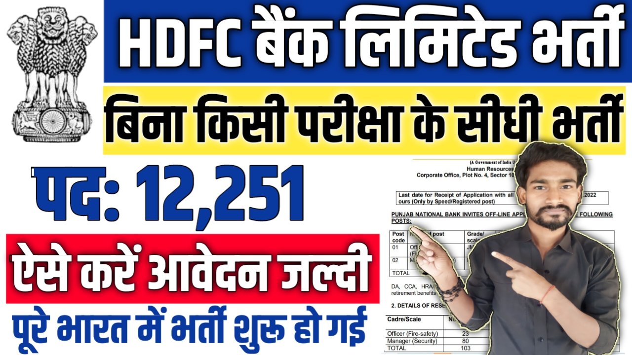HDFC Bank Limited New Vacancy 2025: एचडीएफसी बैंक लिमिटेड में 12251 पदों पर बम्पर भर्ती