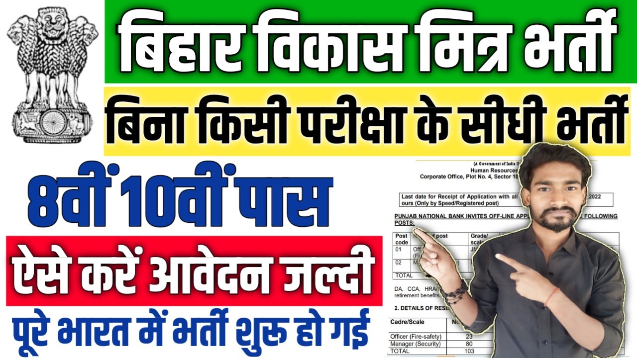 Bihar Vikas Mitra New Vacancy 2025: बिहार विकास मित्र में 10वीं पास के लिए आई बम्पर भर्ती