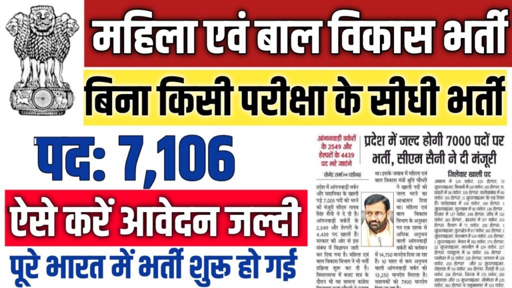 Women and Child Development New Vacancy 2025: महिला एवं बाल विकास में 7106 पदों भर्ती, 8वीं पास