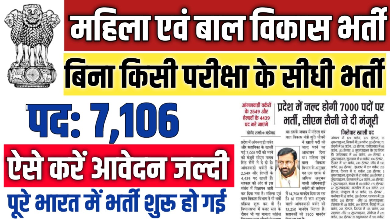 Women and Child Development New Vacancy 2025: महिला एवं बाल विकास में 7106 पदों भर्ती, 8वीं पास