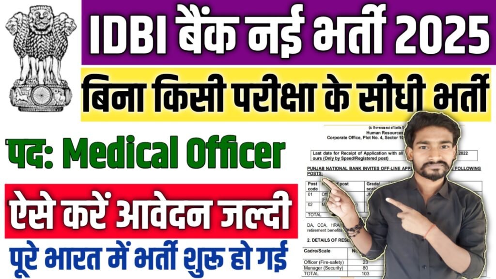 IDBI Bank BMO New Vacancy 2025: भारतीय औद्योगिक विकास बैंक में बम्पर भर्ती