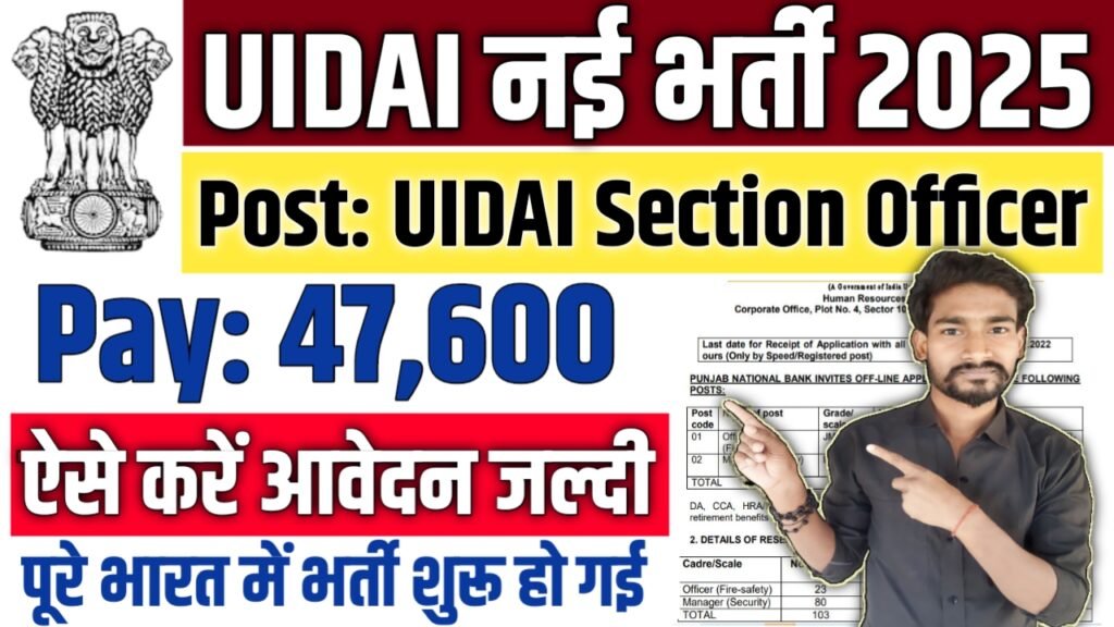 UIDAI Section Officer New Vacancy 2025: भारतीय विशिष्ट पहचान प्राधिकरण में बम्पर भर्ती