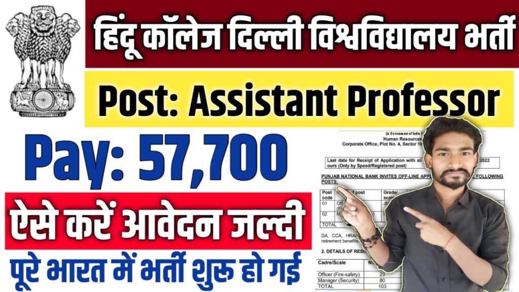 Hindu College Delhi University New Vacancy 2025: हिंदू कॉलेज दिल्ली विश्वविद्यालय में बम्पर भर्ती