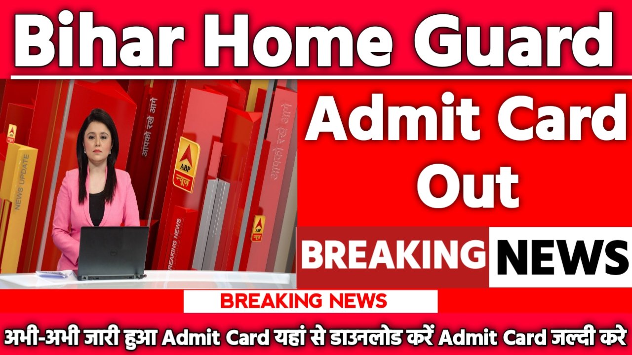 Bihar Home Guard Admit Card 2025: एडमिट कार्ड जारी यहां से करें चेक या डाउनलोड