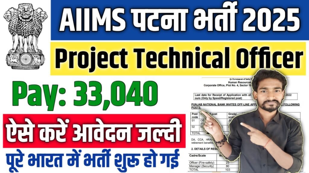 AIIMS Patna New Vacancy 2025: एम्स पटना में Project Technical Officer पदों पर भर्ती