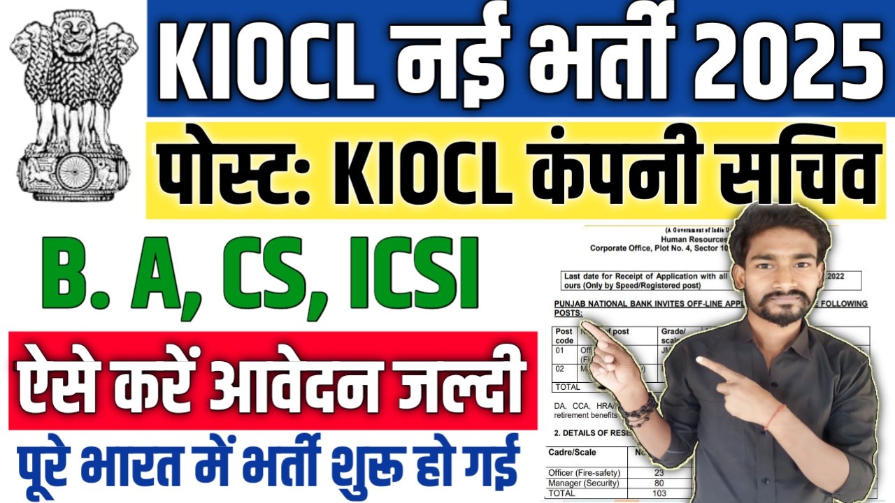 KIOCL Company Secretary New Vacancy 2025: KIOCL मे कंपनी सचिव के पदों पर बम्पर भर्ती