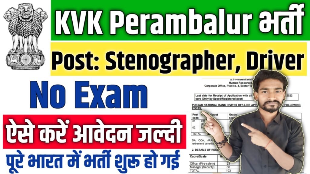 KVK Perambalur New Vacancy 2025: हंस रोवर कृषि विज्ञान केंद्र पेरम्बलुर में बम्पर भर्ती