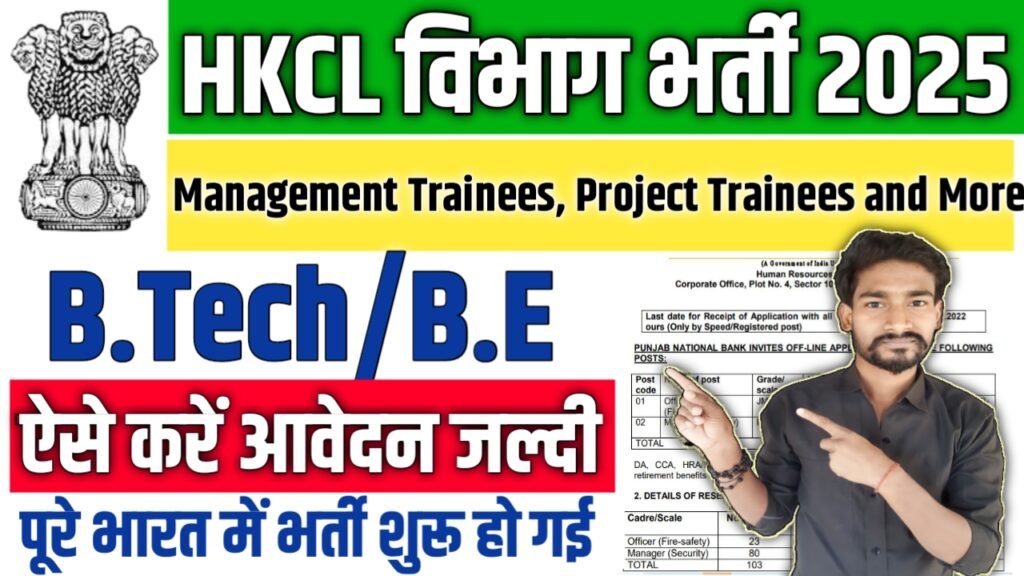 HKCL New Vacancy 2025: हरियाणा नॉलेज कॉर्पोरेशन लिमिटेड में बम्पर भर्ती