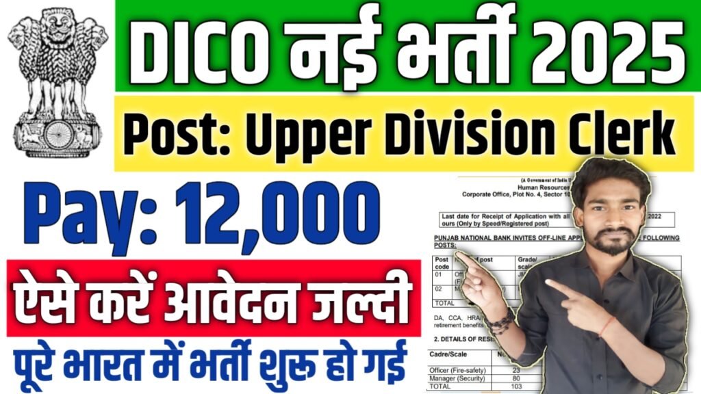DICO Upper Division Clerk New Vacancy 2025: DICO में अपर डिवीजन क्लर्क के लिए आई बम्पर भर्ती