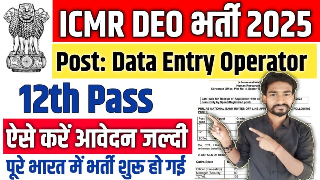 ICMR Data Entry Operator New Vacancy 2025: भारतीय चिकित्सा अनुसंधान परिषद में 12वीं पास नौकरी