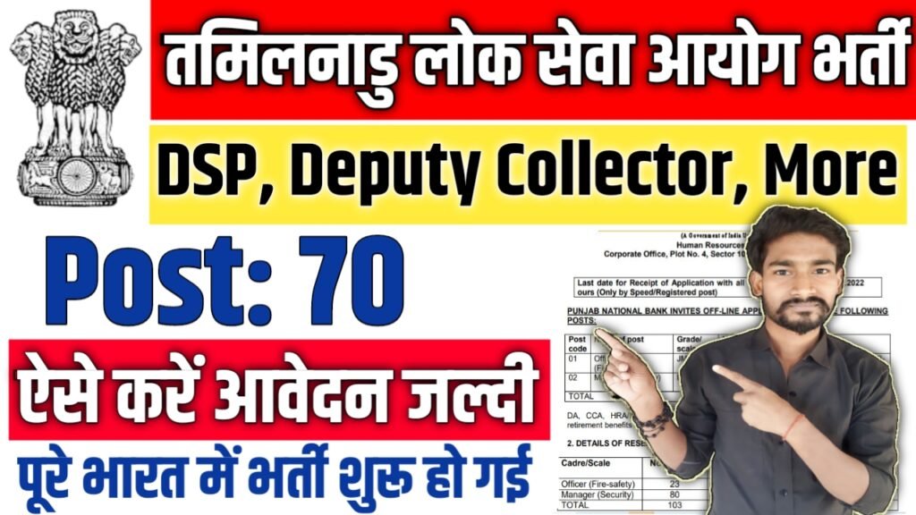 TNPSC New Vacancy 2025: तमिलनाडु लोक सेवा आयोग में DSP, Deputy Collector बम्पर भर्ती