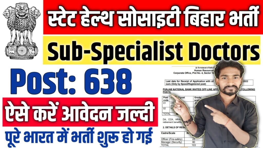 SHS Bihar Specialist Doctors New Vacancy 2025: स्टेट हेल्थ सोसाइटी बिहार में 638 पदों पर बम्पर भर्ती