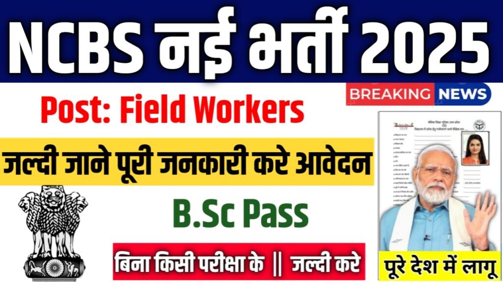 NCBS Field Workers New Vacancy 2025: नेशनल सेंटर फॉर बायोलॉजिकल साइंसेज में Field Workers पदों पर भर्ती